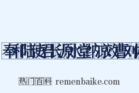 奉和陆使君长源水堂纳凉效曹刘体是什么意思的图片